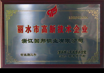 國(guó)邦鋼業(yè)榮獲省科技型企業(yè)、市高新技術(shù)企業(yè)